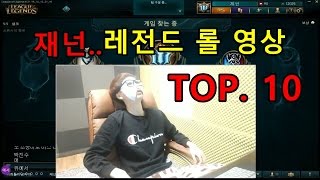 재넌 재넌 레전드 롤 영상 TOP 10 [upl. by Suiradel]