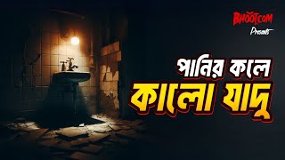 Panir Kole Kalo Jadu  Bhootcom Thursday Episode  পানির কলে কালো যাদু [upl. by Mallorie]