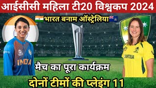 ICC Womens T20 World Cup 2024।INDIA vs AUSTRALIA PLAYING 11।IND vs AUS Match Highlights।Ind vs Aus [upl. by Vokaay]