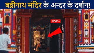 बद्रीनाथ मंदिर के अन्दर के लाइव दर्शन😲 एक बार जरुर देखे  Badrinath Temple Hd Video  D2 Facts [upl. by Cirtemed]