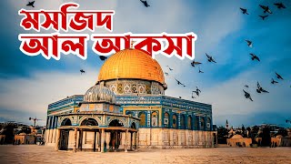 আল আকসা মসজিদের সম্পূর্ণ ইতিহাস। আল আকসার বর্তমান অবস্থা। Al aqsa Masjid History of The Believers [upl. by Harberd]