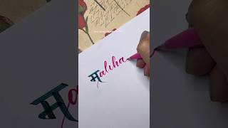 Day11 name  Maliha shortsfeed calligraphy devanagaricalligraphy calligraphystyle [upl. by Arron]