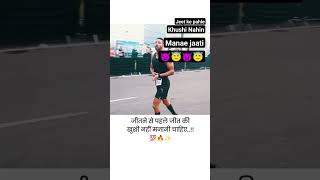 Jeet se pahle Jeet Ki Khushi Nahin manae jaati shortsfeed running attitude viralvideo shorts [upl. by Adigun528]