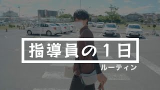 教習指導員の１日【自動車学校】 [upl. by Kaasi]