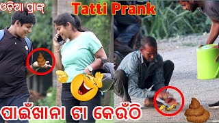 Tatti Prank In Odisha  Latrine Prank  ପାଇଖାନା ଟା କେଉଁଠି 🤢  Odia Prank  cbprank [upl. by Rabjohn]