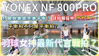 【YONEX NF 800PRO 開箱】羽球女神即將代言的戰拍？  4UG5規格開箱  平衡拍不只是平衡拍？  800PRO重回破風框懷抱！！ 世錦賽冠軍實戰戰拍！！志田千陽 nf800 [upl. by Nelli70]