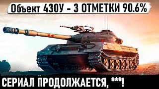 Объект 430У ● 3 ОТМЕТКИ  СУББОТНЯЯ СЕРИЯ 8 9064🤞 [upl. by Trix]