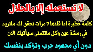 كلمة رهيبة وخطيرة إذا رددتها 7مرات بهذه الطريقة ستحقق لك كل ماتريده وماتتمنى جرب وتؤكد بنفسك [upl. by Inesita]