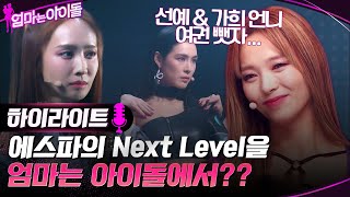 에스파의 Next Level을 엄마는 아이돌에서 가희가 중심을 잡아 준 완전체 미션♥ highlight 엄마는아이돌 EP5 [upl. by Gonagle]