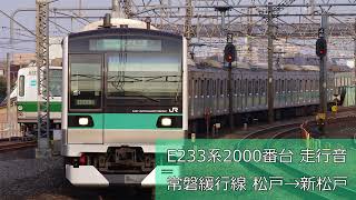 【走行音】E233系2000番台 常磐緩行線 松戸→新松戸 [upl. by Ferguson422]