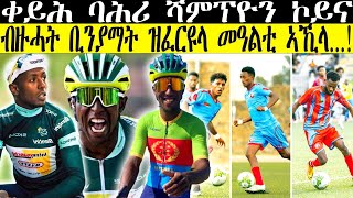 ብዙሓት ቢንያማት ዝፈርዩላ መዓልቲ ኣኺላ  ኣህጉራዊ ዜና ፡ ቀይሕ ባሕሪ ሻምፕዮን ኮይናCM EXTRA SHOW UPDATE SPORTbiniamgirmay [upl. by Ellehcir]