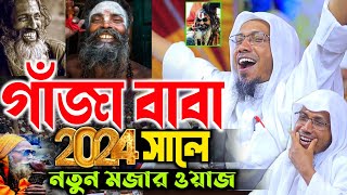 গাঁজা বাবা অনেক সুন্দর মজার ওয়াজ  afsari new waz 2024  rafiqullah afsari  afsari hujur funny waz [upl. by Eilatan]