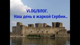 VLOGВЛОГНаш день в жаркой Сербии [upl. by Arhas]