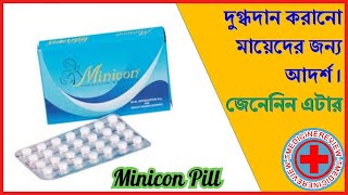 Minicon pill dosage । মিনিকন পিল খাওয়ার নিয়ম । বুকের দুধ খায়ানো মাদের জন্য সবচেয়ে নিরাপদ পিল। [upl. by Scholem]