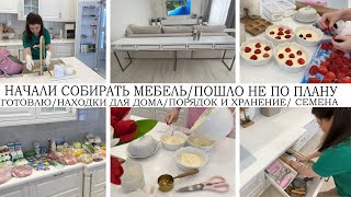 НАЧАЛИ СОБИРАТЬ МЕБЕЛЬ🤩ПОШЛО НЕ ПО ПЛАНУ🔥КУПИЛА СЕМЕНА🏡ГОТОВИМ🥘ПОРЯДОК И ХРАНЕНИЕ💪РЕМОНТ🤩НАХОДКИ🔥УЮТ [upl. by Yeltneb346]