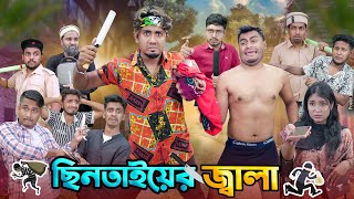 ছিনতাইয়ের জ্বালা  ডেঞ্জারাস ছিনতাইকারী  Chintayer Jala  Bangla Funny Video 2024  Zan Zamin [upl. by Rialb]