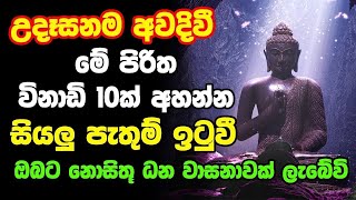 Udasana Balagathu Pirith  උදෑසනම අවදිවීමේ පිරිත විනාඩි 10ක් අහන්න සියලු පැතුම් ඉටුවේවි [upl. by Octavla441]