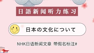 【每日英文听力练习】BBC英文新闻阅读《 日本の文化について 》 英文文章阅读练习 英文口语练习 英文教学  English listening [upl. by Ahsemad103]