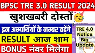 BPSC TRE 30 RESULT 2024bpsc tre result kab aayega 2024bpsc tre result 2024bpsc [upl. by Jessabell]