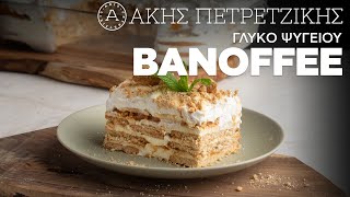 Γλυκό Ψυγείου Banoffee  Άκης Πετρετζίκης [upl. by Llecrup]