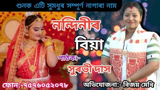 nagara naam Surbhi Das নন্দিনীৰ বিয়াফোন৭৫৭৬০৫২০৭৮ [upl. by Ennazzus]