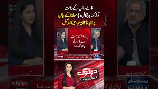 Constitutional Amendment  Do Tok  Samaa TV  trendingshorts [upl. by Levitus]