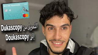 التحويل من Dukascopy الى Dukascopy و طريقة استرجاع الاموال في حال حدوث خطأ [upl. by Sutelc184]