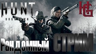 HUNT Showdown ► РАНДОМНЫЙ СТРИМ 109 [upl. by Eladnwahs961]