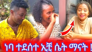 ነባ ተደሰተ ኢቺ ሴት ማናት [upl. by Ahsennod]