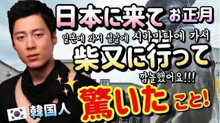 【柴又】韓国人が日本に来てお正月柴又行って驚いたこと 柴又 初詣  일본여행 시바마타 japan tokyo sibamata [upl. by Beatrisa]