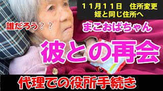 劇的再会？委任状での役所手続き→申請していなかった制度が！！アドバイスに感謝。マイナンバーカード暗証番号忘れは代理手続きが大変💦91歳まこおばちゃんが彼と再会は後半に…😊 [upl. by Rahel813]