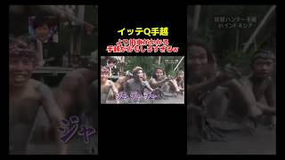 適正能力が高すぎる手越祐也w イッテq 手越祐也 宮川大輔 内村光良 お笑い おもしろ動画 shorts [upl. by Ainedrag]