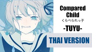 Cover Compared Child くらべられっ子  TUYU ツユ【Thai Ver by Soneshiner】タイ語で 歌ってみた [upl. by Eirffej]