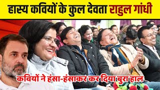 Hasya Kavi Sammelan  राहुल गांधी का भाषण कवि ने इतना हंसाया लड़कियों ने कुर्सी छोड़ दी [upl. by Ase355]