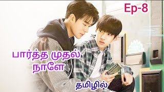 பார்த்த முதல் நாளே 💞 Semantic Error Bl drama Ep8 explanation 💞🌸🌸 [upl. by Illona]