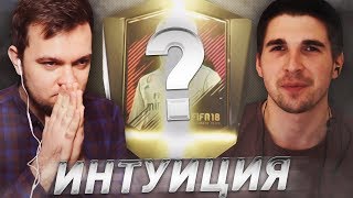 ИНТУИЦИЯ С ОСОБЫМИ ПАКАМИ VS ДЕНЧИК ФЛОМАСТЕРОВ [upl. by Nidnal]