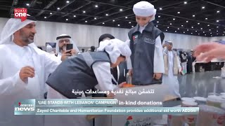 Zayed Charitable and Humanitarian Foundation provides AED5 million aid for UAE stands with Lebanon [upl. by Eire]