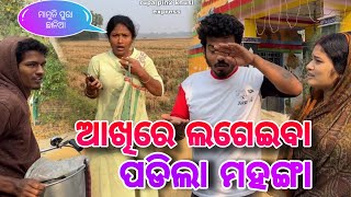 ଆଖିରେ ଲଗେଇବା ପଡିଲା ମହଙ୍ଗା  Rupa Pin2 Khushi [upl. by Lledroc]