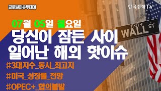 오늘장 놓쳐선 안 될 당신이 잠든사이 일어난 해외 이슈 7  출근전 꼭 봐야하는 글로벌 이슈 [upl. by Yrbua744]