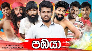 පඹයා  Pabaya  Vini Productions [upl. by Rahr]