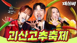 신인괴물 재쓰비 첫 오프라인 행사 뛰다  위대한 재쓰비 Feat 괴산고추축제  EP6 [upl. by Dionysus]