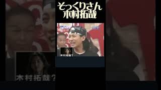 その１ 木村拓哉そっくりさん 緊急スターオーディション に出演した茨城県に在住のみむらさん [upl. by Laure]