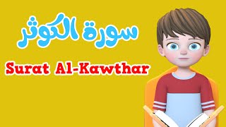 Learn Surah AlKawthar  Quran for Kids  القرآن للأطفال  تعلّم سورة الكوثر [upl. by Maer511]