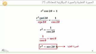 الصورة القطبية والصورة الديكارتية للمعادلات 2 [upl. by Nagle]