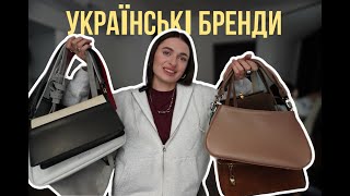 УКРАЇНСЬКІ БРЕНДИ СУМОК  Bagllet Bulavi b33 Prego Fidelitti Briar Space of bags RayStone [upl. by Allmon]