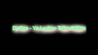 Dj Gen  Ya Lyubov Tebe Otdam [upl. by Michaelina]