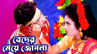 এসো এসো শাহাজাদা গো  বেদের মেয়ে জোসনা  Bader Meye Josna  Jatra Pala  Jatra Gan  Jatra Song [upl. by Sivert]