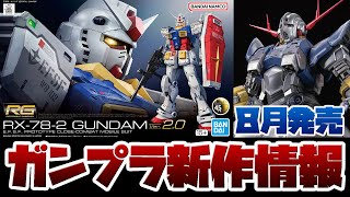 ガンプラ新作情報！8月発売のRG 1144 RX782 ガンダム Ver20やHG 1144 ガンダムアメイジングバルバトスルプスなど新作まとめ！！ [upl. by Jordana842]