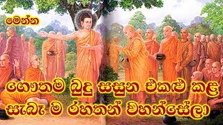 ඒ අමා නිවන් දුටු රහතන් වහන්සේලා  Thera Gatha [upl. by Ohl]