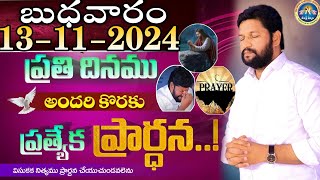 ప్రతిరోజు స్పెషల్ ప్రేయర్ 13112024 NEW SPECIAL PRAYER BY BRO SHALEM RAJ GARU DONT MISS IT [upl. by Cyrille]